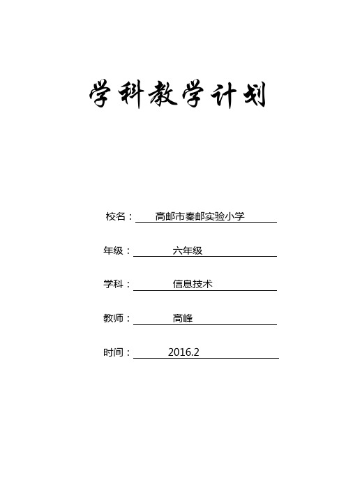 六年级下册信息技术学科教学计划表格