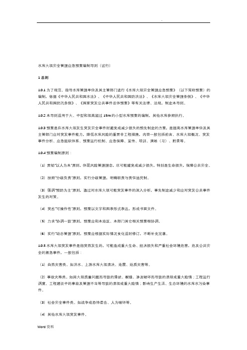 水库大坝安全管理应急救援预案编制导则