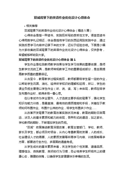 双减背景下的英语作业优化设计心得体会