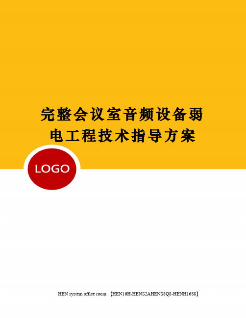 完整会议室音频设备弱电工程技术指导方案完整版