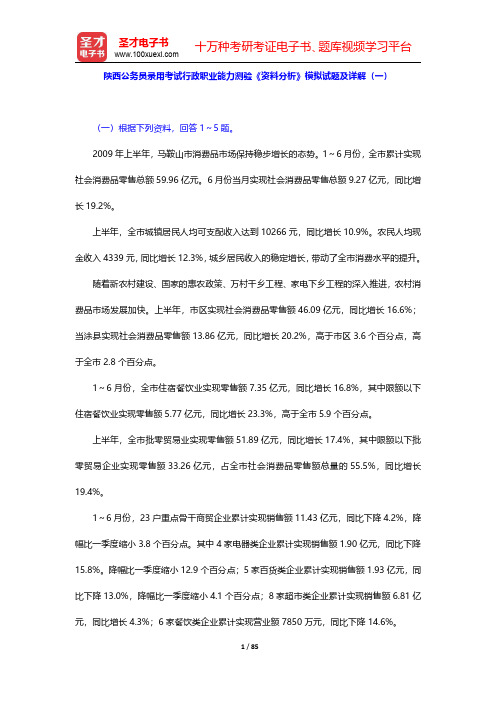 陕西公务员录用考试行政职业能力测验《资料分析》模拟试题及详解(一)【圣才出品】