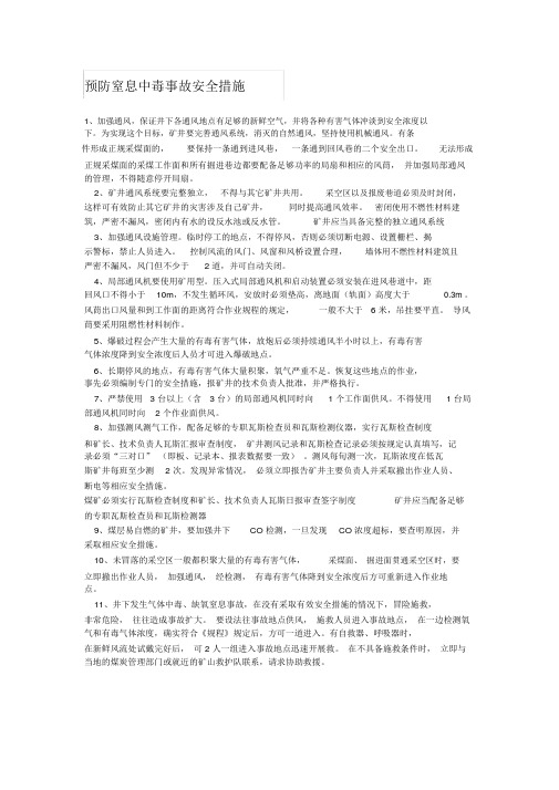 预防窒息中毒事故安全措施