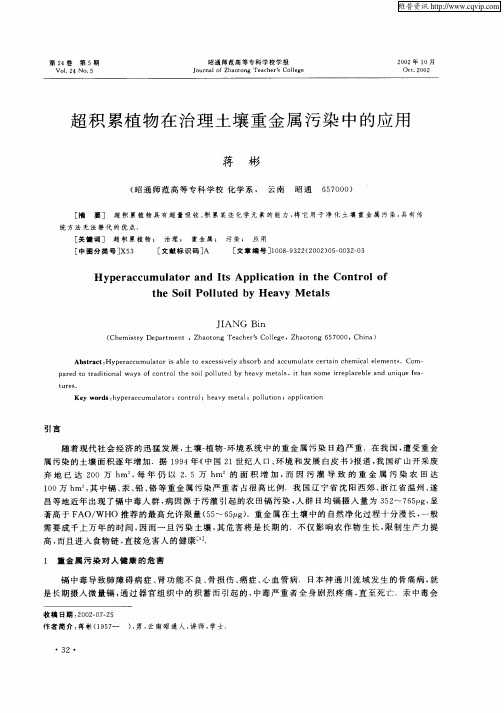 超积累植物在治理土壤重金属污染中的应用