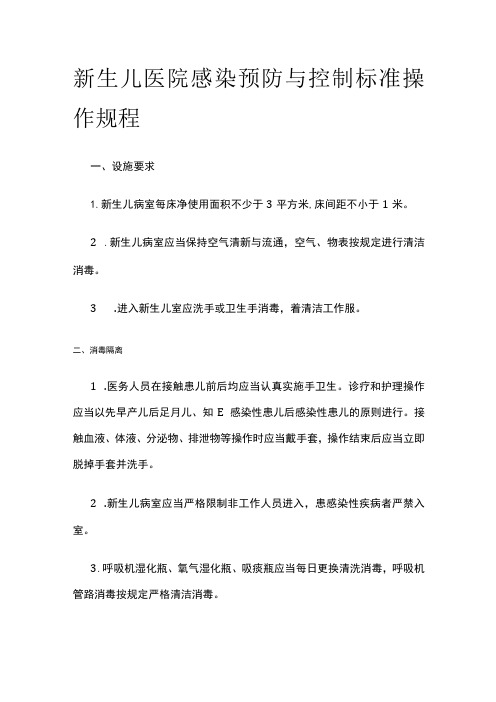 新生儿医院感染预防与控制标准操作规程