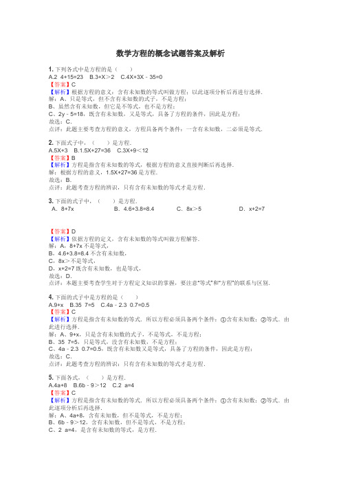 数学方程的概念试题答案及解析
