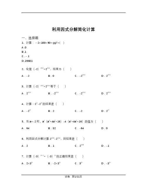 北师大版八年级下册数学  第四章利用因式分解简化计算 