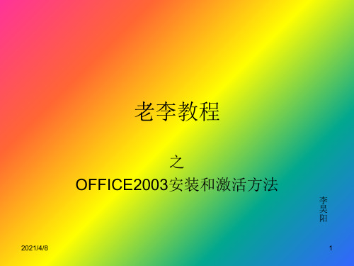 OFFICE2003安装和激活方法