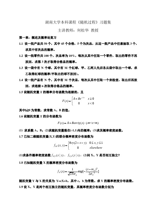 湖南大学《随机过程》课程习题集