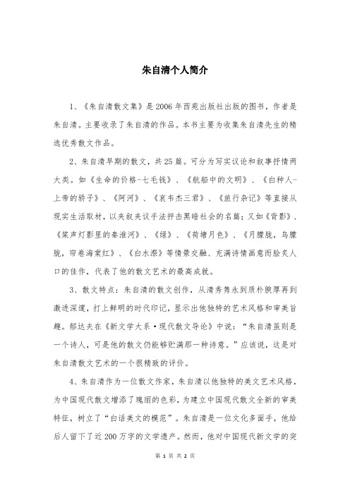 朱自清个人简介