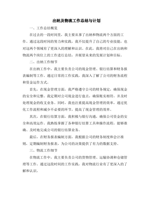 出纳及物流工作总结与计划