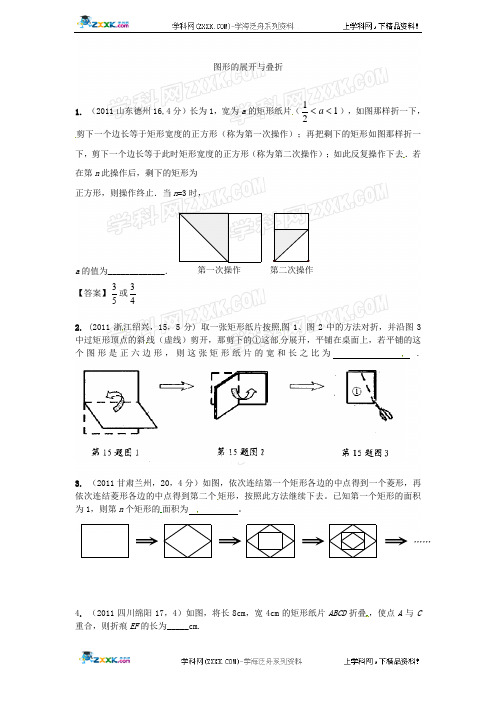 (备战中考)2021年中考数学新题分类汇编(中考真题模拟新题)图形的展开与叠折