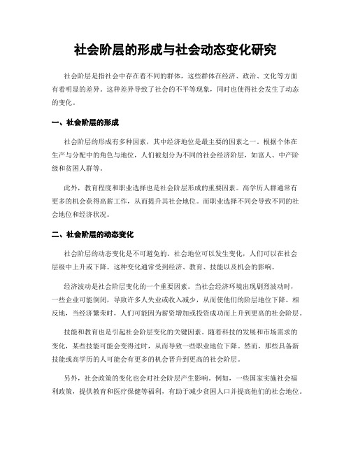 社会阶层的形成与社会动态变化研究