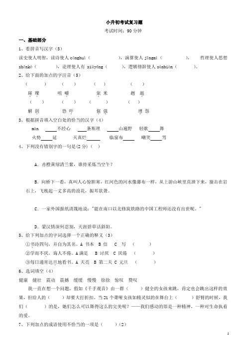 广东省中山市小升初(重点中学)语文招生试题及答案