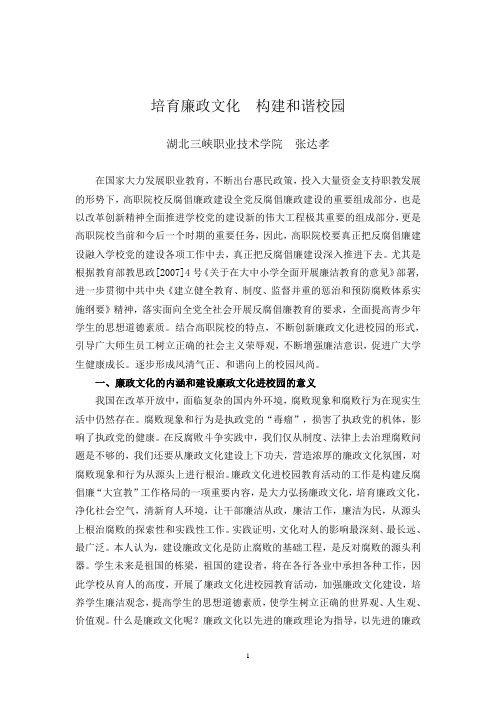 培育廉政文化,构建和谐校园(文学教育2011)