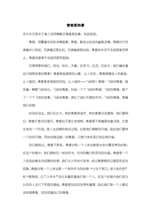 高中高三抒情散文：青春那些事