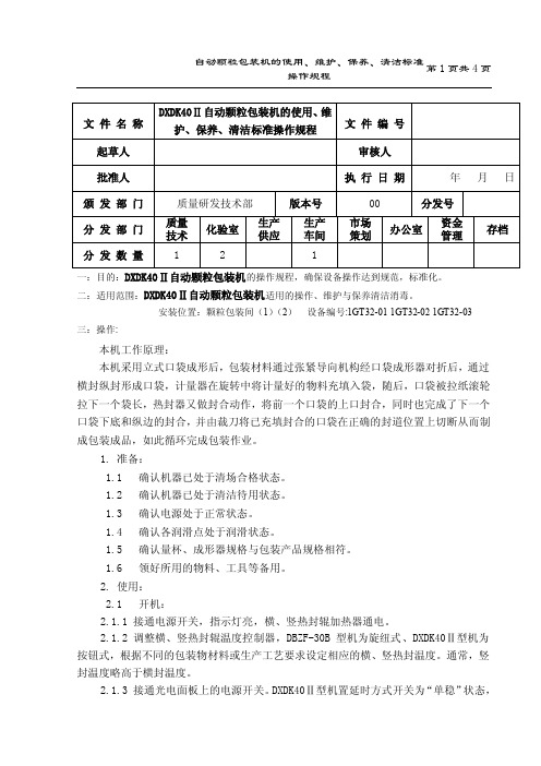 DXDK40自动颗粒包装机的使用、维护、保养、清洁标准操作规程