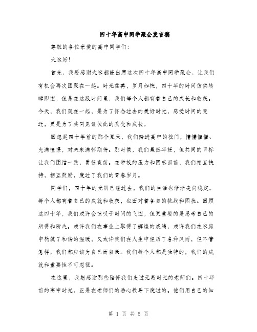 四十年高中同学聚会发言稿（2篇）