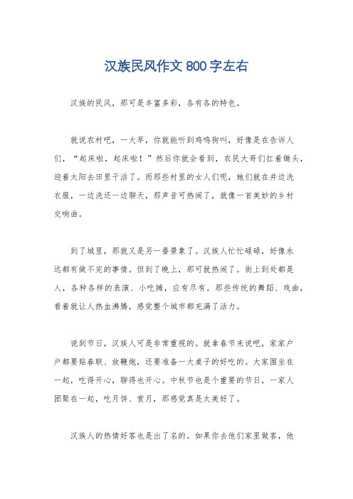 汉族民风作文800字左右