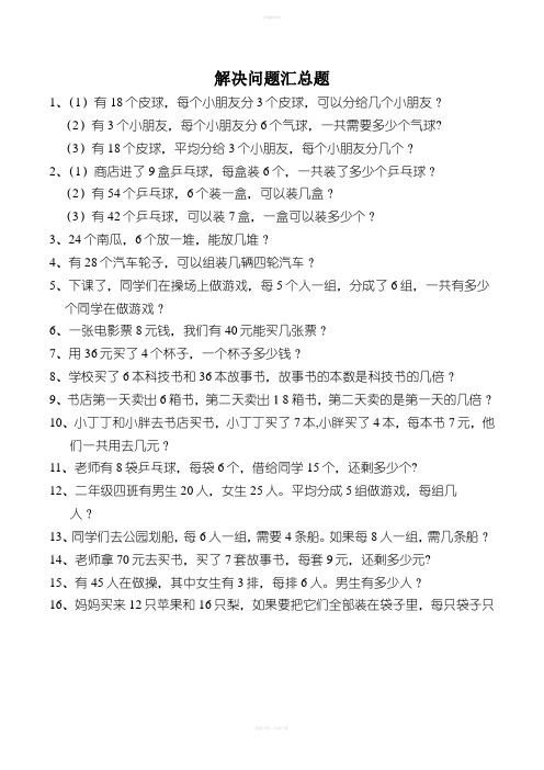 二年级下册解决问题汇总