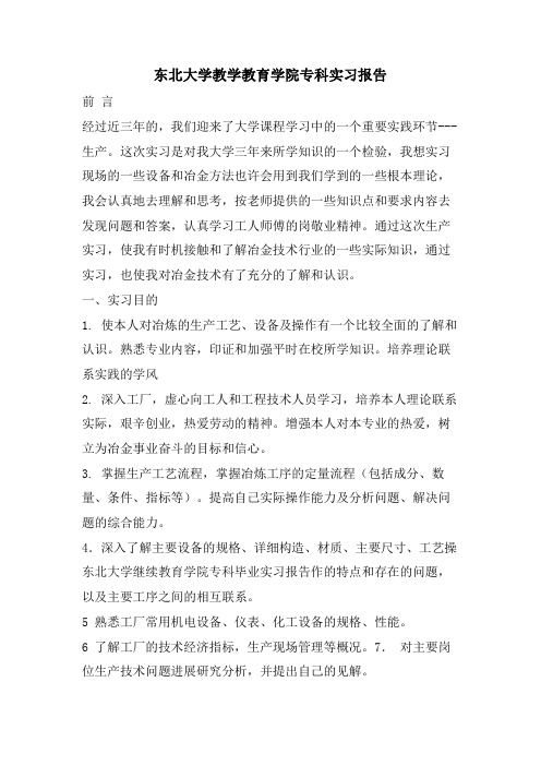 东北大学教学教育学院专科实习报告