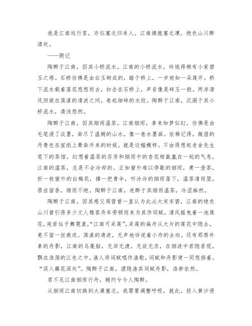 九年级散文类作文：江南塞北让我陶醉