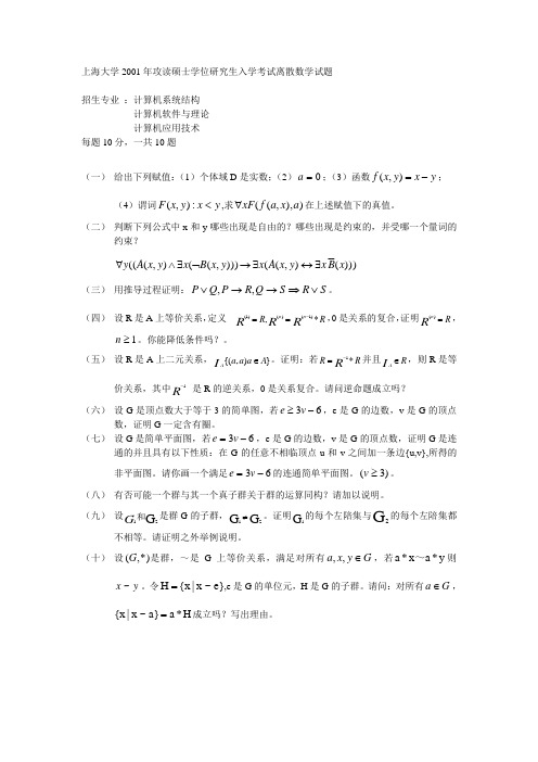 上海大学2001年攻读硕士学位研究生入学考试离散数学试题