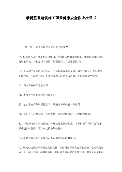 最新整理建筑施工职业健康安全作业指导书.docx