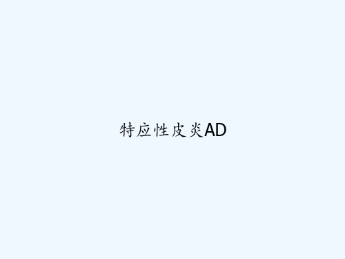 特应性皮炎AD PPT