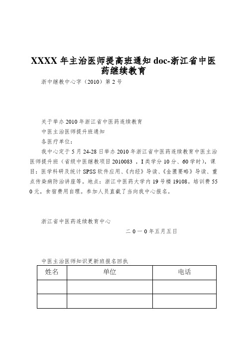 XXXX年主治医师提高班通知doc-浙江省中医药继续教育