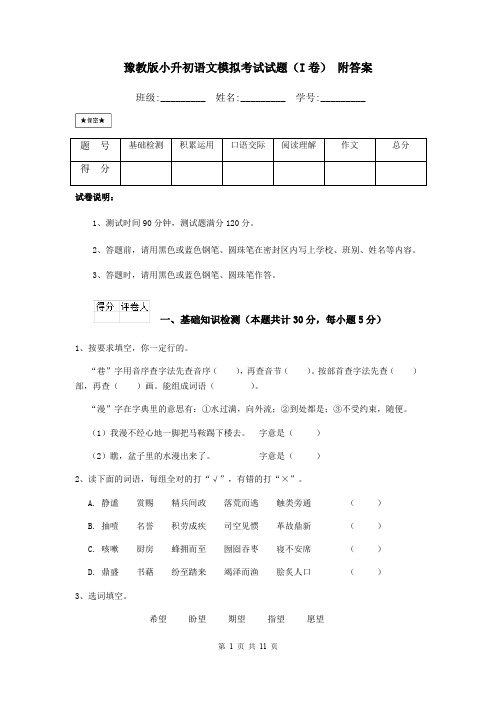 豫教版小升初语文模拟考试试题(I卷) 附答案