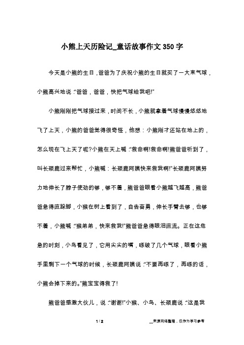 小熊上天历险记_童话故事作文350字