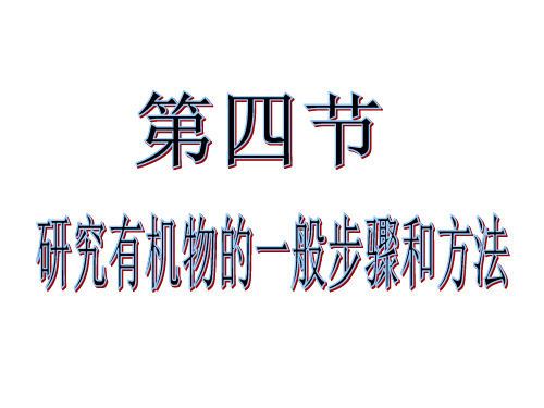 人教版-化学选修五_研究有机物的一般步骤和方法PPT演示