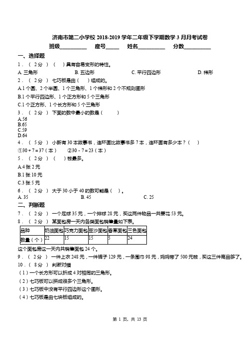 济南市第二小学校2018-2019学年二年级下学期数学3月月考试卷