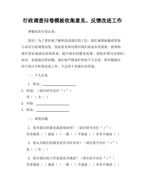 行政调查问卷模板收集意见、反馈改进工作