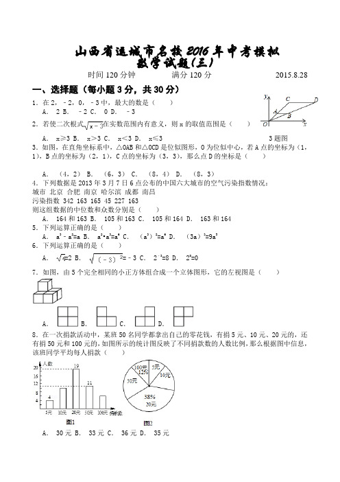 山西省运城市名校2016年中考模拟考试数学试题及(三)及答案