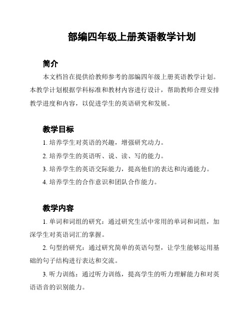 部编四年级上册英语教学计划