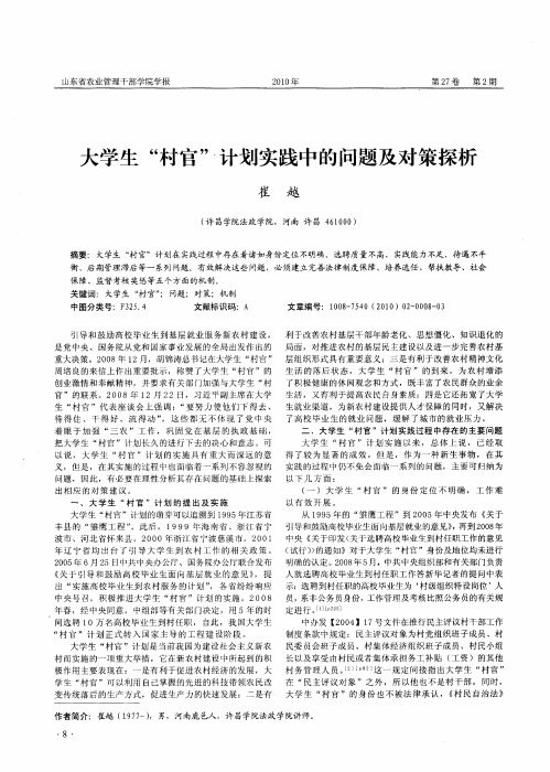 大学生“村官”计划实践中的问题及对策探析