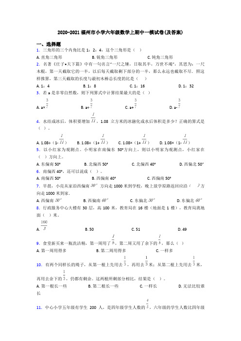 2020-2021福州市小学六年级数学上期中一模试卷(及答案)