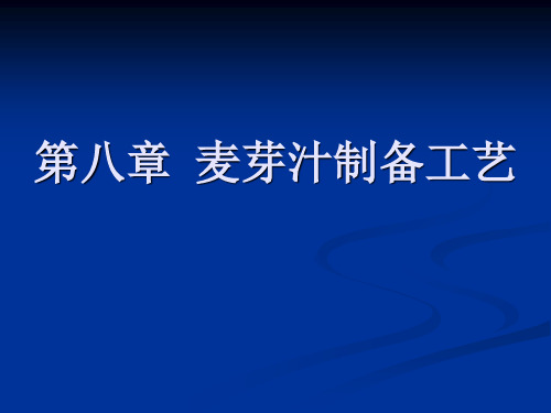 酿酒工艺学第八章  麦芽汁制备工艺