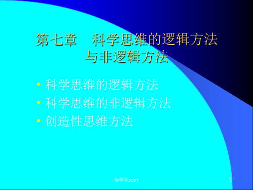 第七章  科学思维的逻辑方法ppt课件