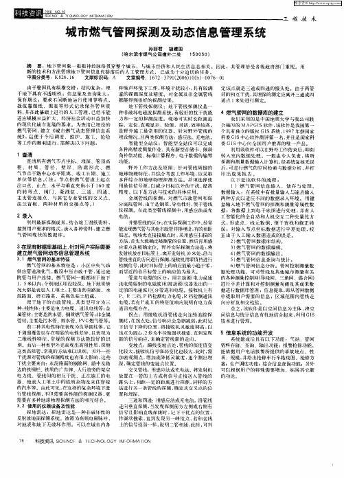 城市燃气管网探测及动态信息管理系统