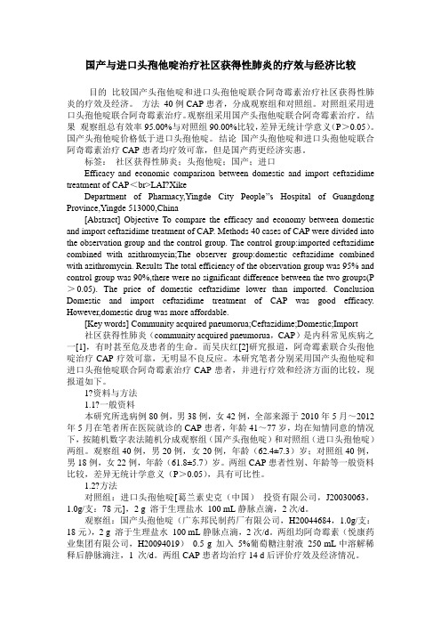 国产与进口头孢他啶治疗社区获得性肺炎的疗效与经济比较