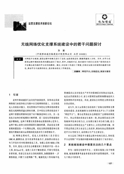 无线网络优化支撑系统建设中的若干问题探讨