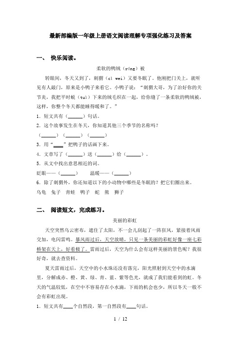 最新部编版一年级上册语文阅读理解专项强化练习及答案