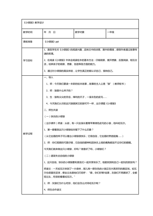 《小绿狼》教学设计