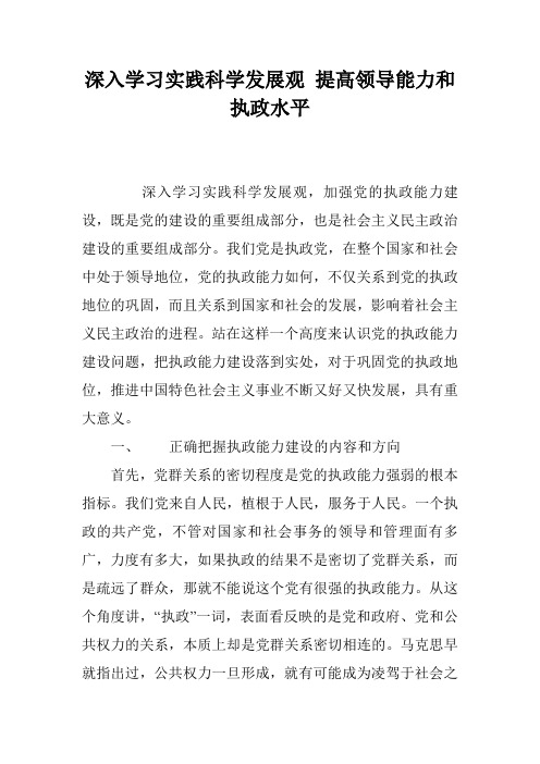 深入学习实践科学发展观 提高领导能力和执政水平