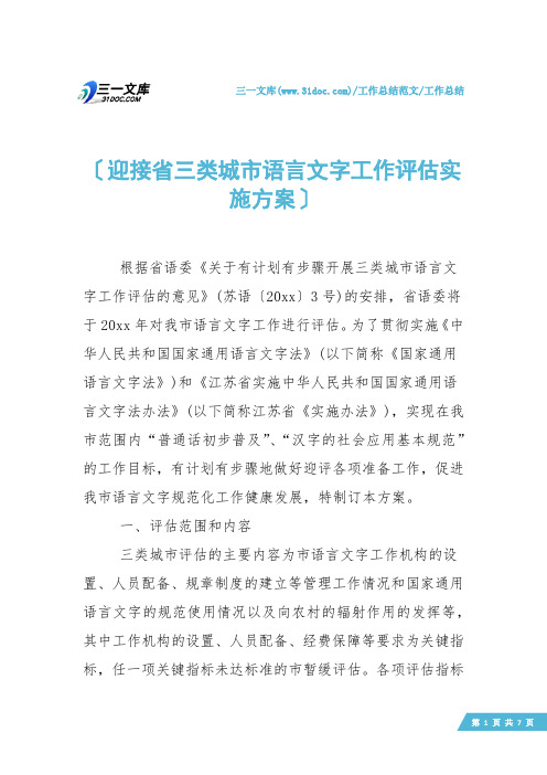 【工作总结】迎接省三类城市语言文字工作评估实施方案