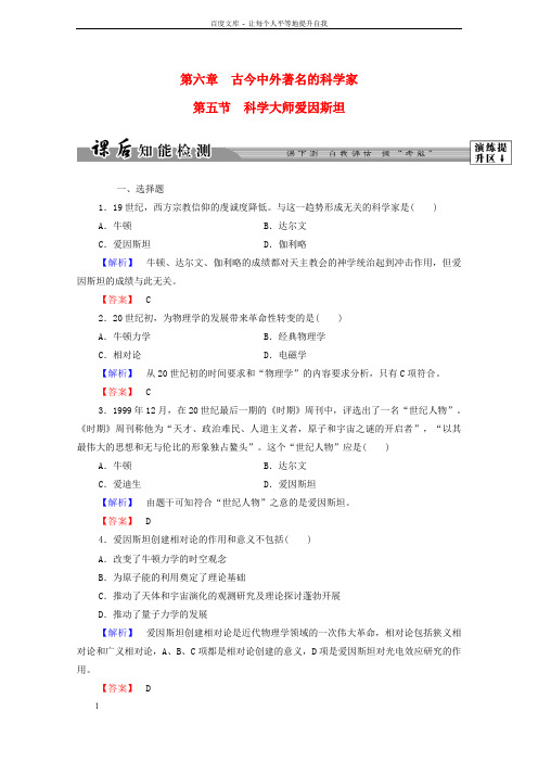 高中历史第六章古今中外著名的科学家20科学大师爱因斯坦课后知能检测北师大版选修41