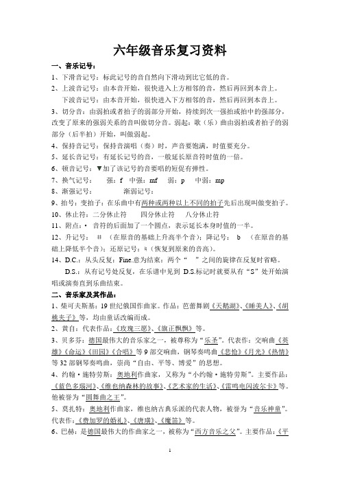 六年级音乐复习资料