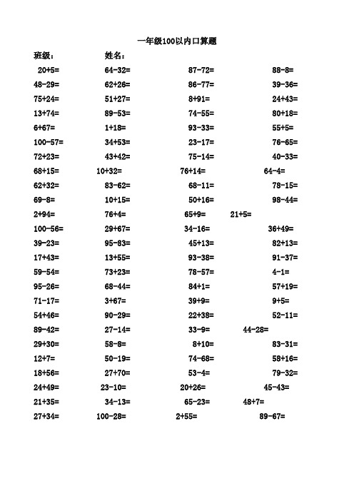 一年级100以内加减法口算题(1000道)(A4直接打印) 